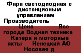Фара светодиодная с дистанционым управлением  › Производитель ­ Search Light › Цена ­ 11 200 - Все города Водная техника » Катера и моторные яхты   . Ненецкий АО,Носовая д.